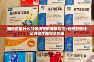 新冠疫情什么时候结束的准确时间/新冠疫情什么时候才能完全结束