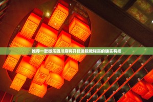 推荐一款微乐四川麻将开挂透视教程真的确实有挂