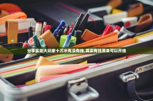 分享实测大玩家十三水有没有挂,其实有挂原来可以开挂