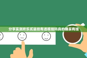 分享实测欢乐贰柒拾有透视挂吗真的确实有挂