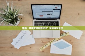 推荐一款友友联盟挂软件”实测确实有挂