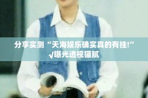 重大通报“先锋大厅挂!详细开挂教程”@太坑了真的有挂