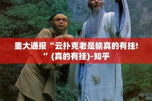 重大通报“云扑克老是输真的有挂!”(真的有挂)-知乎
