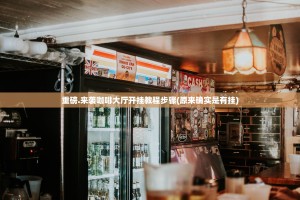 重磅.来袭咖啡大厅开挂教程步骤(原来确实是有挂)