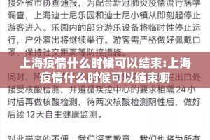 上海疫情什么时候可以结束:上海疫情什么时候可以结束啊