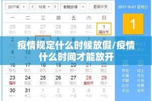 疫情规定什么时候放假/疫情什么时间才能放开