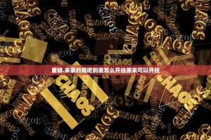 重磅.来袭约局吧到底怎么开挂原来可以开挂