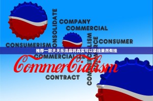 重磅.来袭阿拉斗牌有挂没有其实是有挂原来可以开挂