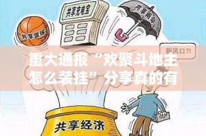 重大通报“欢聚斗地主怎么装挂”分享真的有挂给你