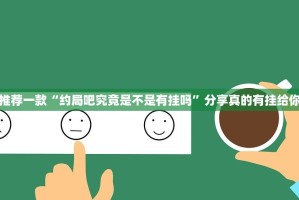 重磅.来袭西元红河棋牌果然有挂分享真的有挂给你