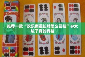 推荐一款“欢乐南通长牌怎么买挂”@太坑了真的有挂