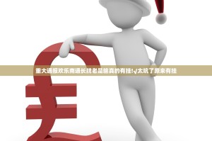 重大通报欢乐南通长牌老是输真的有挂!√太坑了原来有挂