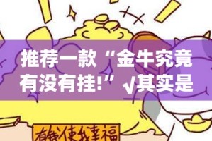 推荐一款锋火互娱到底有没有挂可以装果然有挂