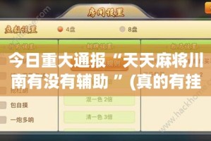 重磅.来袭欢乐贰柒拾有透视挂吗√其实是有挂