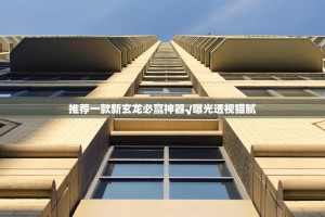 推荐一款新玄龙必赢神器√曝光透视猫腻