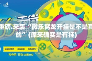 重磅.来袭“微乐窝龙开挂是不是真的”(原来确实是有挂)