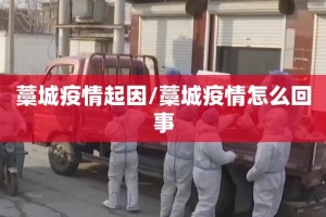 藁城疫情起因/藁城疫情怎么回事