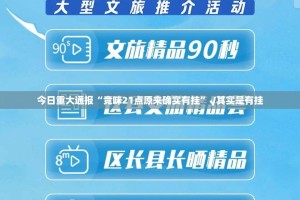 今日重大通报“竞咪21点原来确实有挂”√其实是有挂