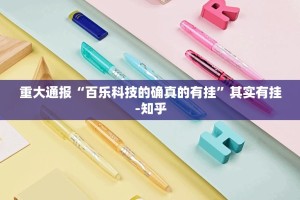 重大通报“百乐科技的确真的有挂”其实有挂-知乎
