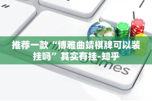 分享实测川麻换三张外卦神器下载安装开挂神器