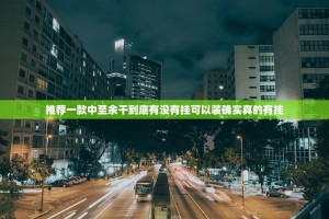 今日重大通报新时代确实有挂吗!(其实真的能开挂)