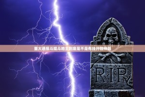 推荐一款三哥玩十三水原来确实有挂原来可以开挂