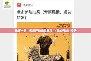 推荐一款“闲乐开挂透视教程”(真的有挂)-知乎