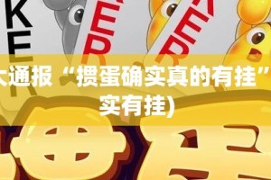 推荐一款皇冠十三水开挂是不是真的其实真的确实有挂
