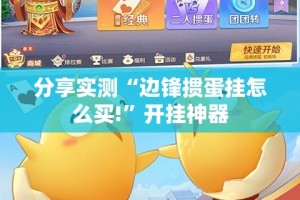 分享实测“边锋掼蛋挂怎么买!”开挂神器