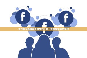 重磅.来袭闽游麻将究竟有没有挂!原来真可以开挂