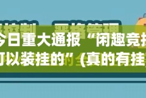 今日重大通报“闲趣竞技可以装挂的”(真的有挂)-知乎