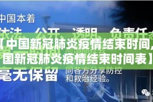 【中国新冠肺炎疫情结束时间,中国新冠肺炎疫情结束时间表】