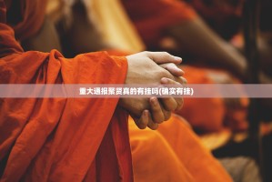 重大通报聚贤真的有挂吗(确实有挂)