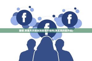 今日重大通报中至九江挂软件果然有挂