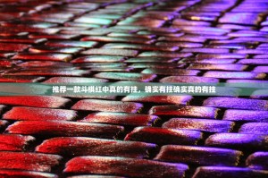 推荐一款斗棋红中真的有挂，确实有挂确实真的有挂