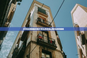 分享实测镇雄关春天怎么开的挂√曝光透视猫腻