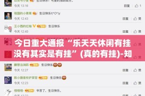 今日重大通报“乐天天休闲有挂没有其实是有挂”(真的有挂)-知乎