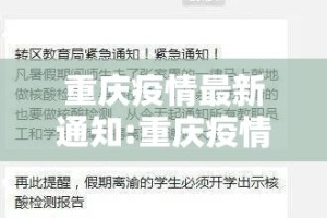 重庆疫情最新通知:重庆疫情最新通知今天