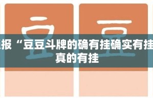 今日重大通报“豆豆斗牌的确有挂确实有挂”@太坑了真的有挂