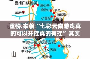 重磅.来袭“七彩云南游戏真的可以开挂真的有挂”其实确实有挂