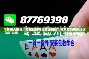 今日重大通报“爱玩联盟有没有透视挂”分享真的有挂给你