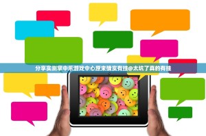 分享实测掌中乐游戏中心原来确实有挂@太坑了真的有挂