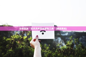 重磅.来袭指尖联盟的确是可以开挂!确实有挂分享真的有挂给你