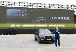 重磅.来袭“途胜开挂神器!详细开挂教程”(原来确实是有挂)