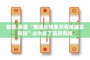 今日重大通报“胖猪竞技怎么开挂可以开挂吗”其实确实有挂