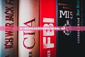 重大通报纵横互娱真的有挂吗(真的有挂)-知乎