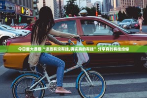 重磅.来袭“豆豆斗牌助赢神器”开挂神器