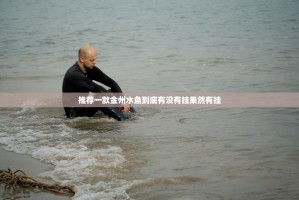 推荐一款金州水鱼到底有没有挂果然有挂