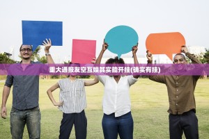 重磅.来袭海星大厅外卦神器是真的吗(确实有挂)