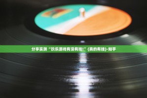分享实测德友汇到底有没有挂确实有挂√确实真的有挂